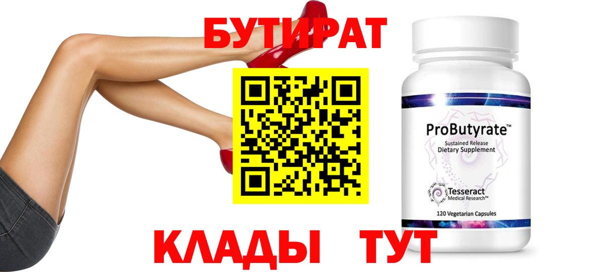 БУТИРАТ Butirat Ржев