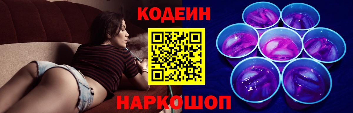 Кодеиновый сироп Lean Purple Drank  Вход с VPN  Ржев  Кодеин Purple Drank 